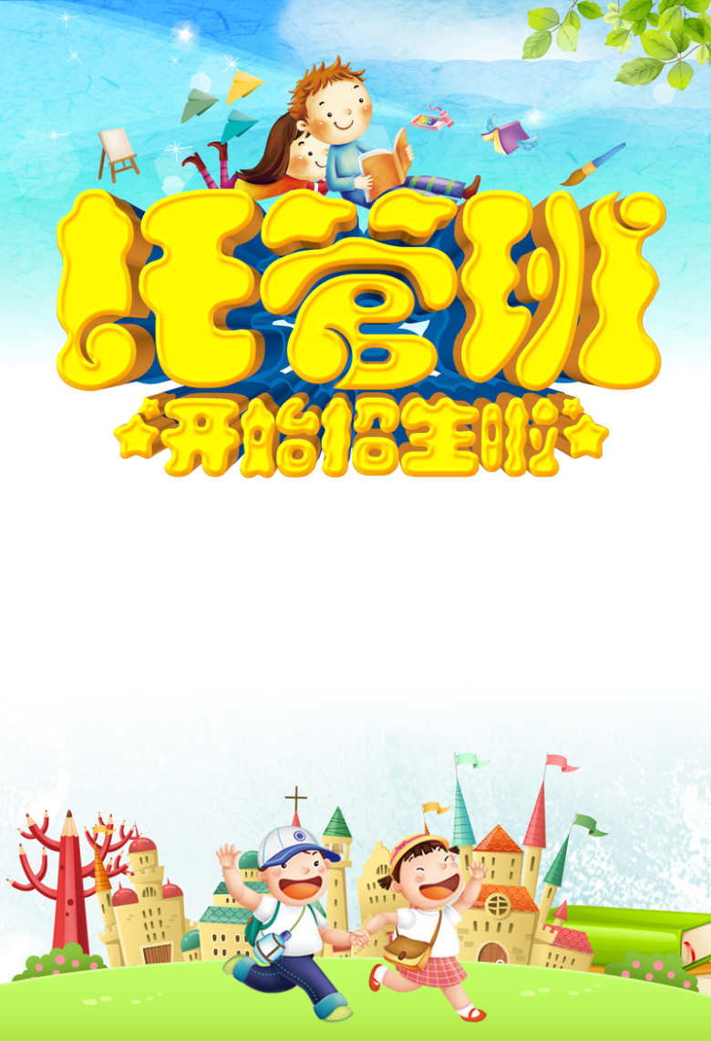 手绘卡通托管班招生背景素材