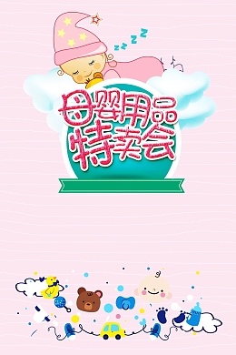 时尚母婴促销背景素材
