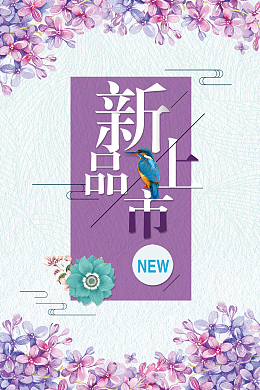新品上市海报背景素材