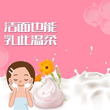 洁面乳卡通背景促销主图