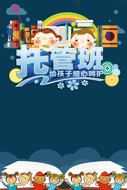 蓝色卡通托管班招生背景