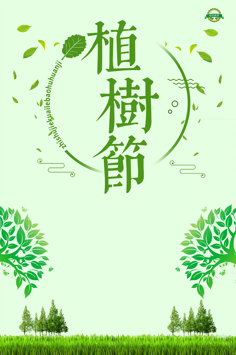 浅绿色手绘植树节树木海报