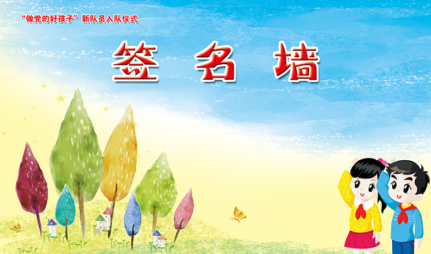 小学校园签名墙展板背景素材