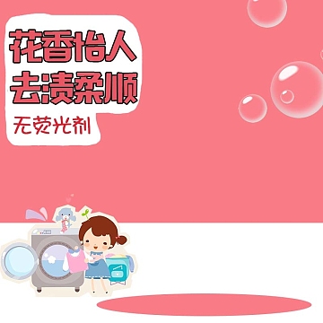 洗衣粉洗衣液促销主图