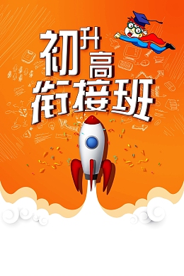 初升高衔接班背景图片
