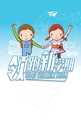 教育培训领跑新学期