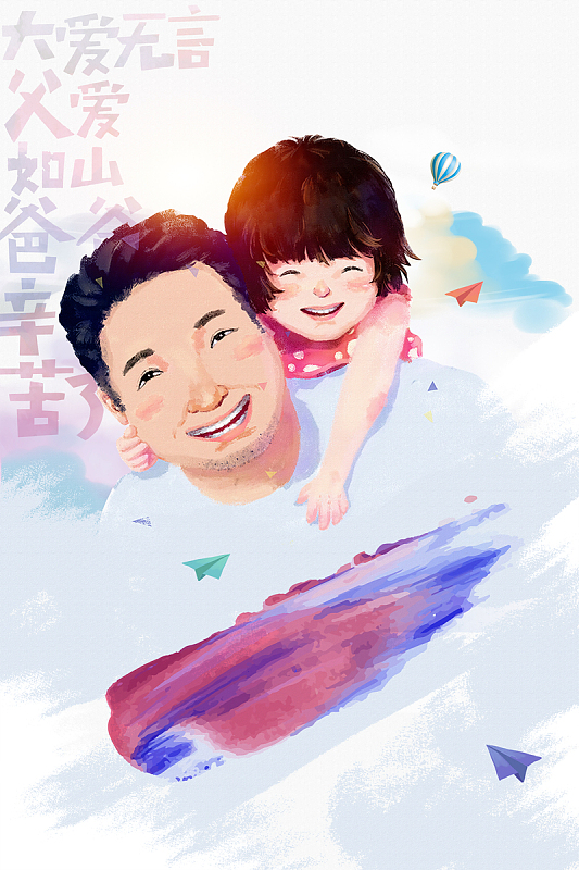 父亲节父女节日海报