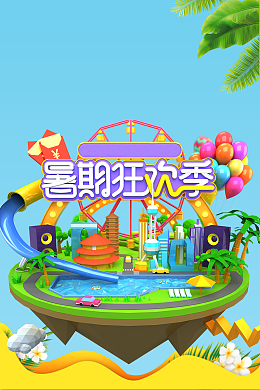 清爽夏日水上乐园暑假欢乐季海报
