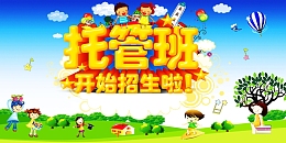 托管班招生海报高清背景