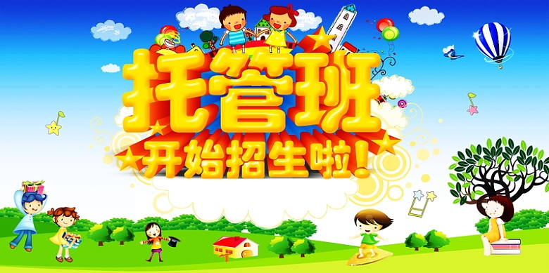 托管班招生海报高清背景