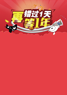 再错过等一年海报背景素材