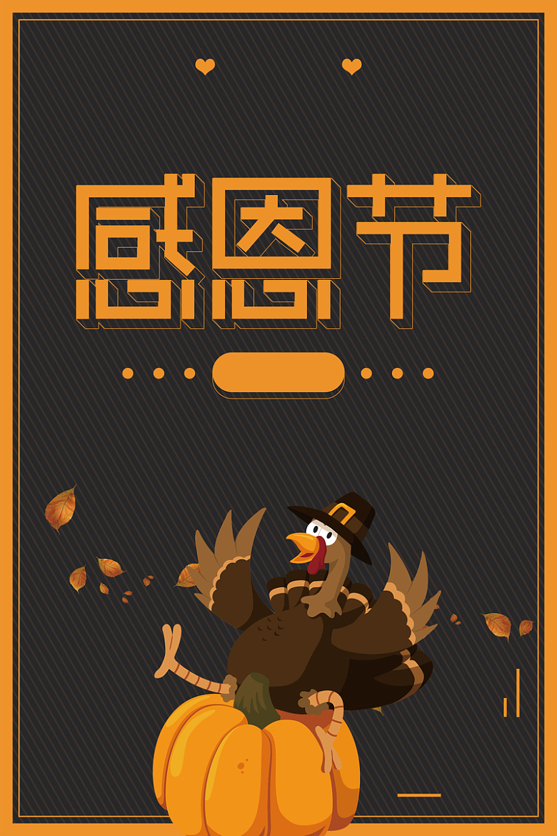 创意卡通火鸡感恩节美食宣传海报背景