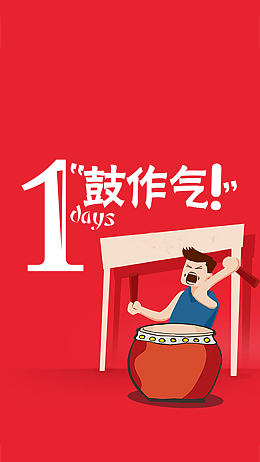 红色卡通打气振奋人心背景