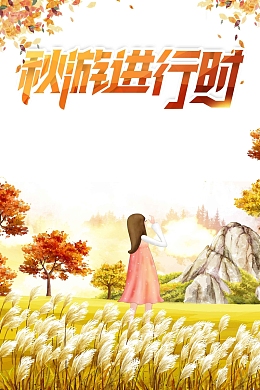 创意唯美手绘秋季旅游