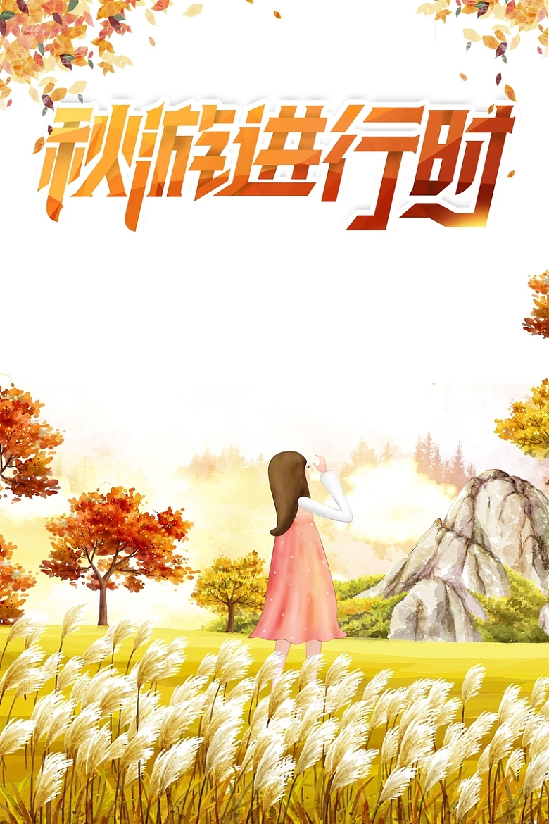 创意唯美手绘秋季旅游