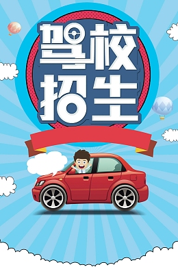 驾校招生驾校培训