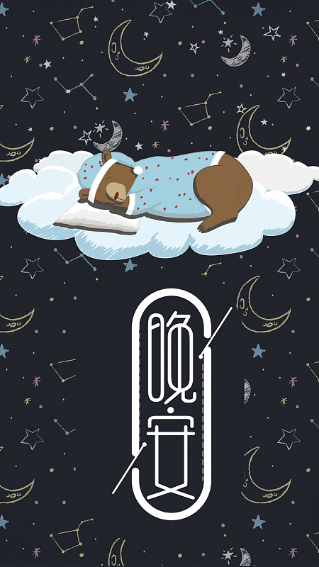晚安唯美星空海报设计