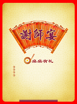 谢师宴