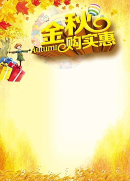 金秋购实惠