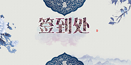 中国风签到处海报背景素材