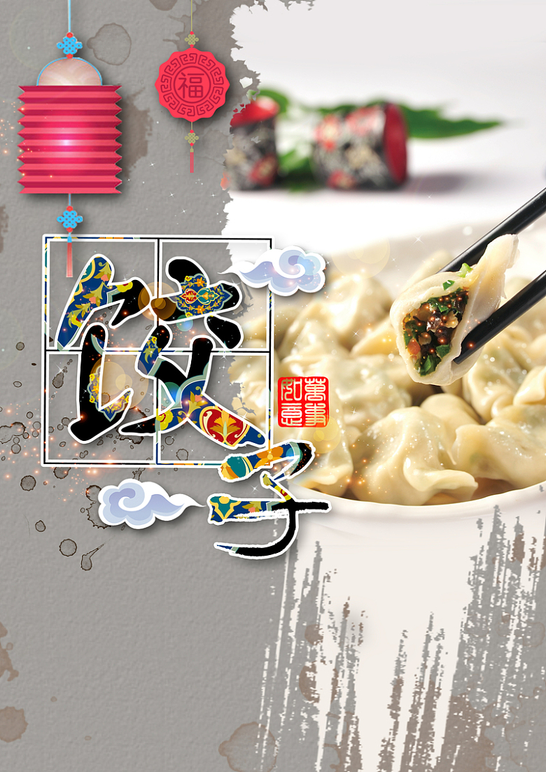 灯笼中国风饺子海报背景素材