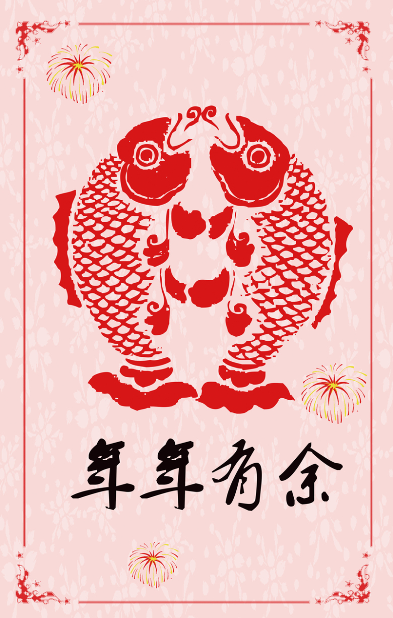 年年有余