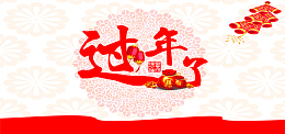 2017新年春节海报背景