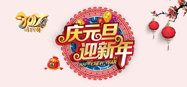 淘宝粉红色庆元旦迎新春背景