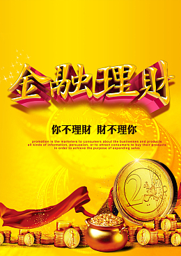 金色版面金融理财宣传海报