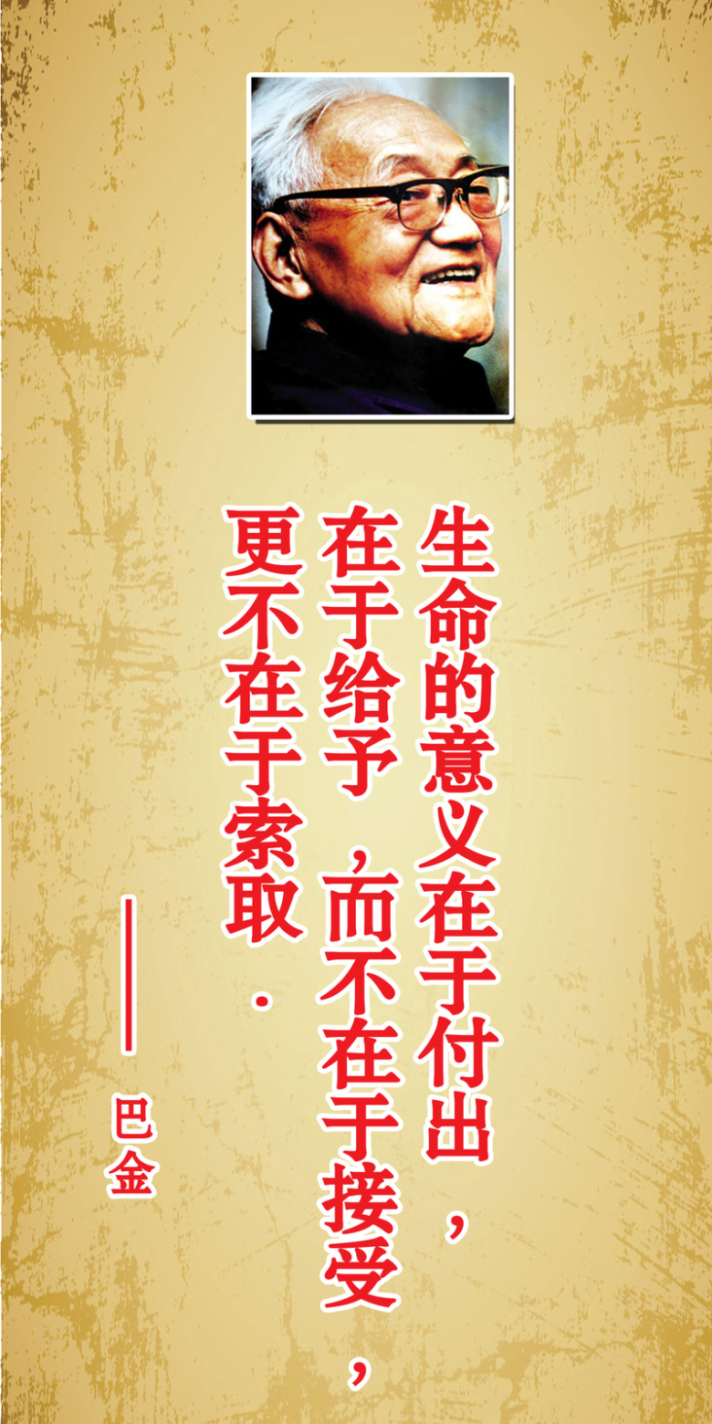学校巴金名人名言展板背景素材免抠素材免费下载 觅元素51yuansu Com