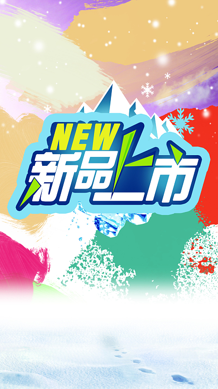 秋冬新品上市雪山H5