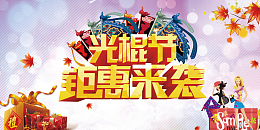 光棍节巨惠来袭背景