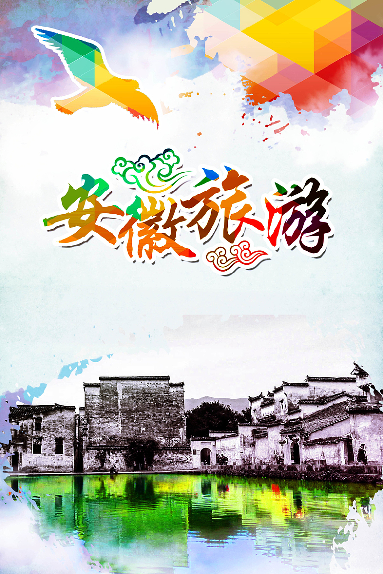 安徽印象旅游海报背景