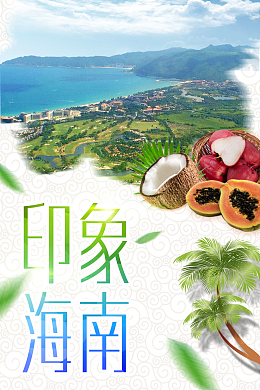 印象海南海报背景素材
