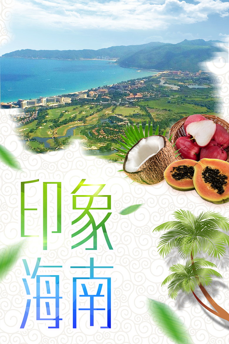 印象海南海报背景素材