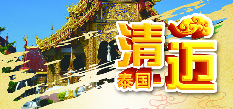 泰国清迈旅游海报banner图