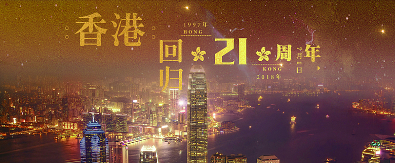 香港回归21周年黄金风banner海报