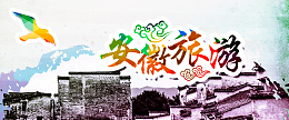 安徽旅游海报banner图