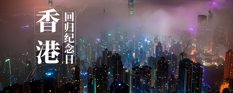香港回归21周年庆banner海报