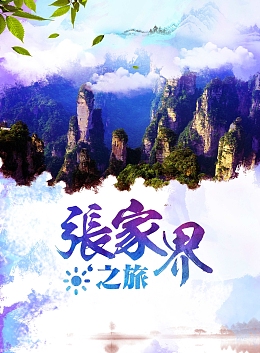 张家界旅游宣传创意海报