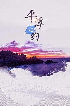 平潭之约旅游海报