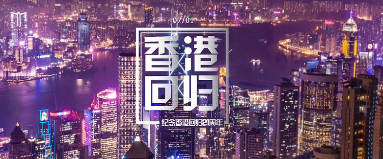 香港回归21周年纪念日banner海报
