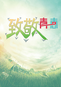 致敬青春背景素材