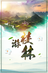 创意旅游桂林山水甲天下