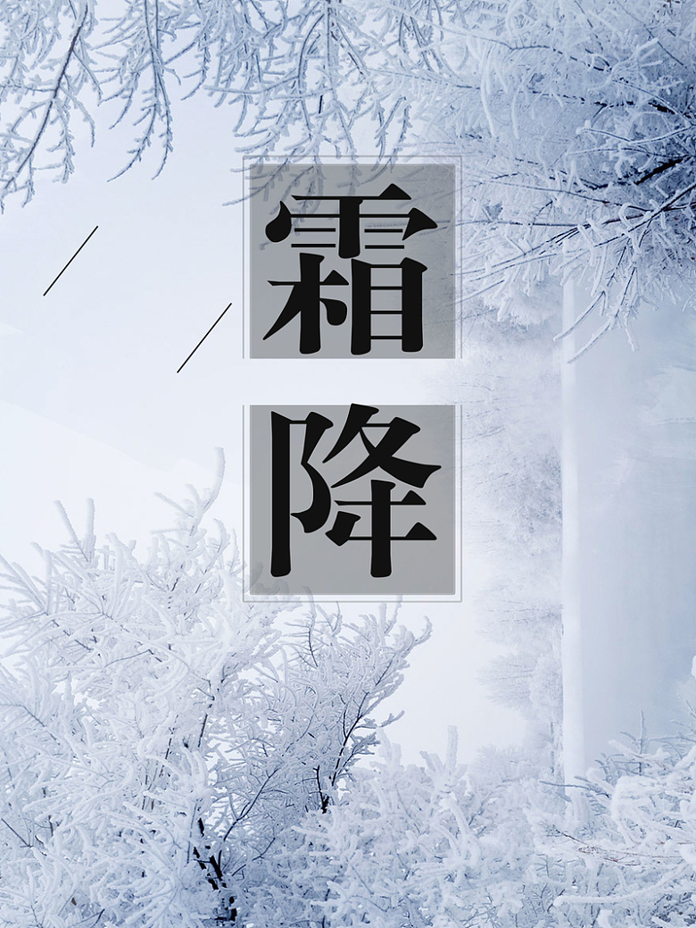 霜降中国传统节气海报背景psd