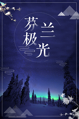 芬兰印象蓝色唯美旅游海报