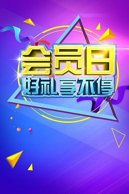 品牌会员日好礼享不停