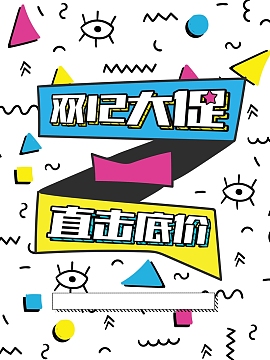 时尚波普风双12大促促销