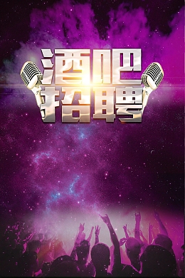酒吧夜场招聘投计海报