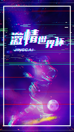 抖音风格紫色激情世界杯手机海报